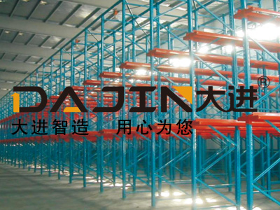 驶入式货架